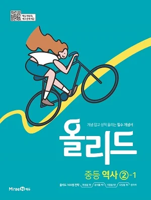 올리드 중등 역사 2-1 2021 교재 표지