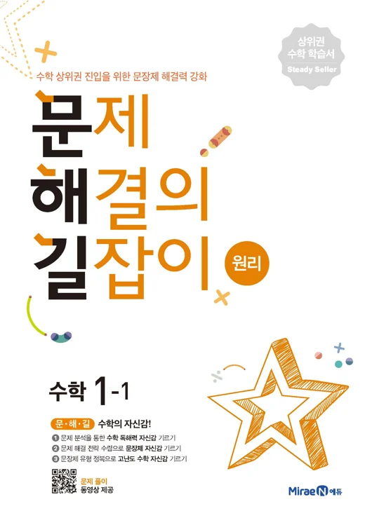 문해길 문제해결의길잡이 원리1-1 2021 교재 표지