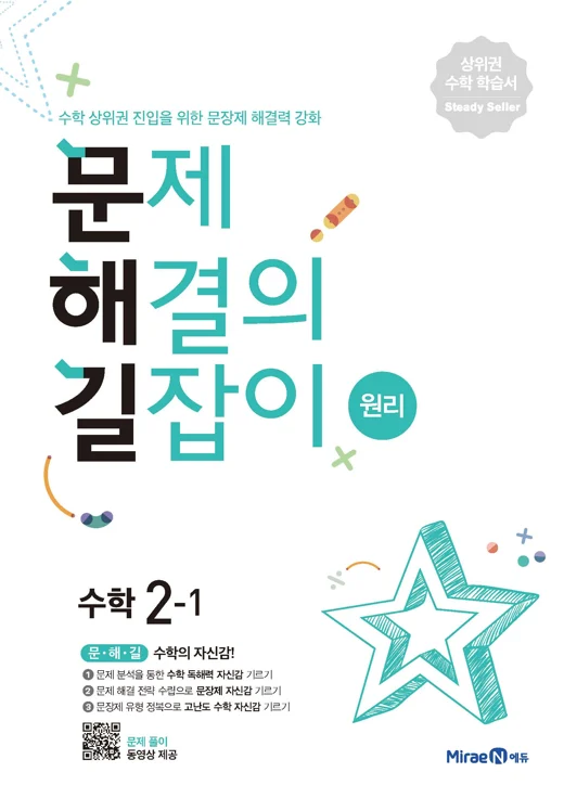 문해길 문제해결의길잡이 원리2-1 2021 교재 표지