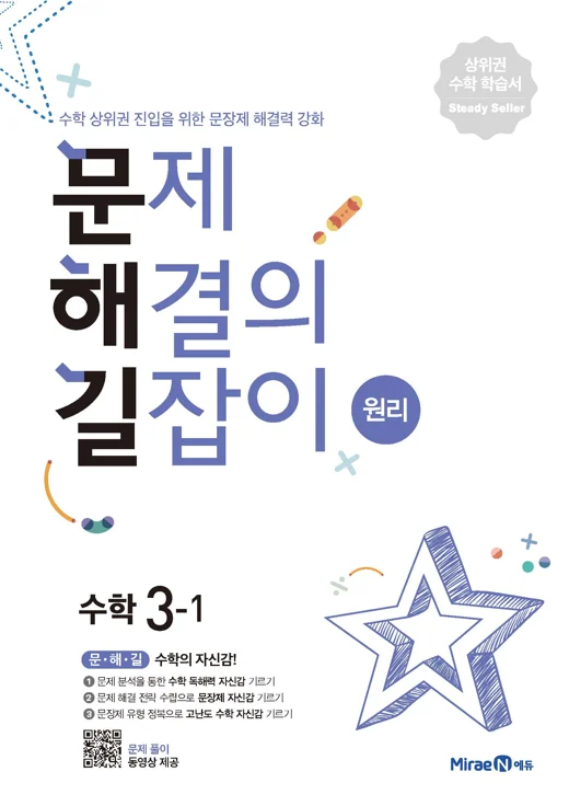 문해길 문제해결의길잡이 원리3-1 2021 교재 표지
