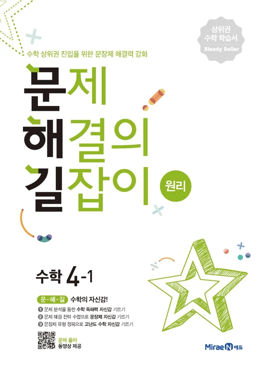 문해길 문제해결의길잡이 원리4-1 2021 교재 표지