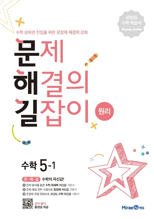 문해길 문제해결의길잡이 원리5-1 2021 교재 표지