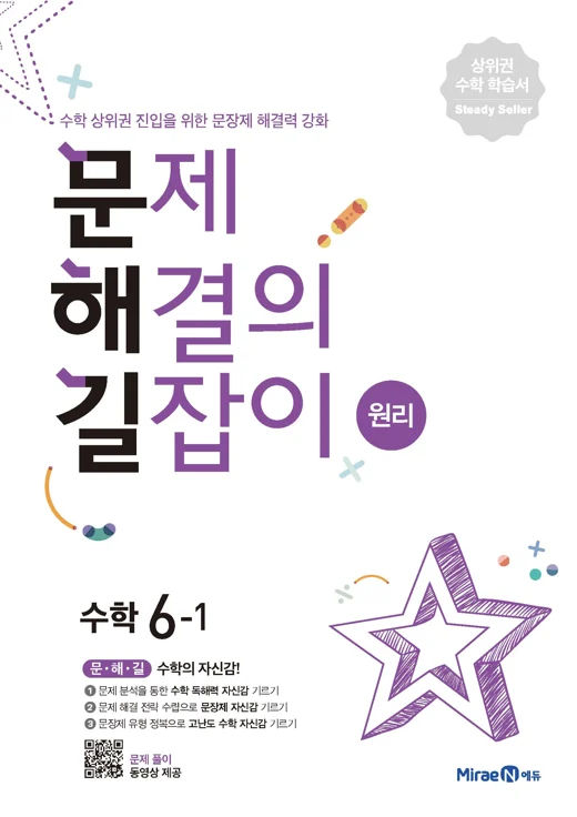 문해길 문제해결의길잡이 원리6-1 2021 교재 표지