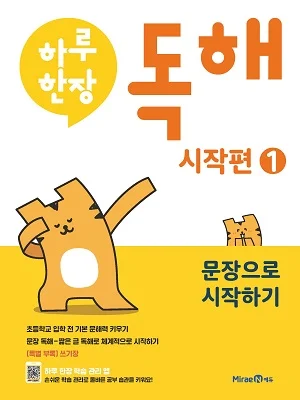 하루 한장 독해 시작편 1 문장으로 시작하기 2022 교재 표지