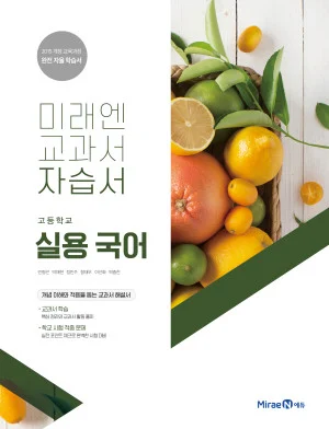 자습서 고등 실용 국어 2021 교재 표지