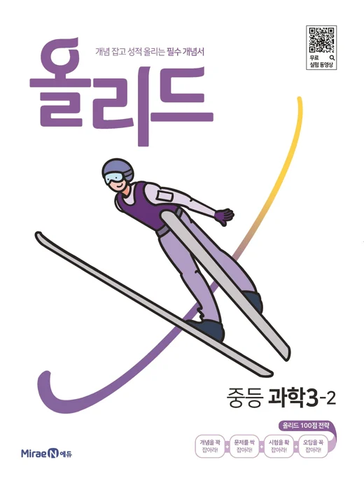 올리드 중등 과학 3-2 2022 교재 표지