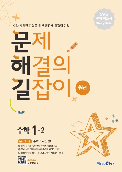문해길 문제해결의길잡이 원리1-2 2022 교재 표지