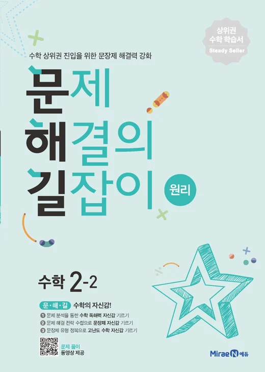 문해길 문제해결의길잡이 원리2-2 2022 교재 표지