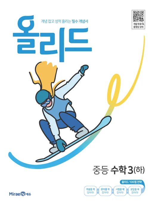 올리드 중등 수학 3(하) 2022 교재 표지