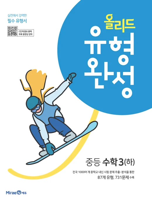 올리드 유형완성 중등 수학 3(하) 2022 교재 표지