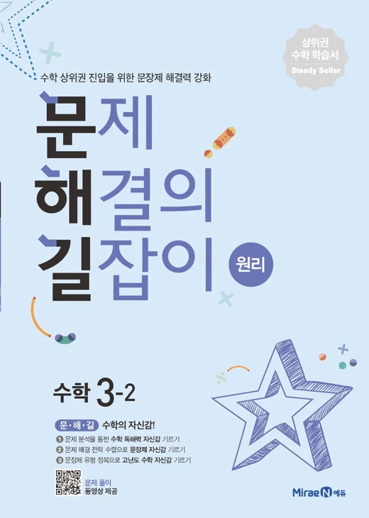문해길 문제해결의길잡이 원리3-2 2022 교재 표지