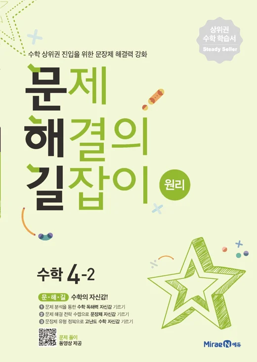 문해길 문제해결의길잡이 원리4-2 2022 교재 표지