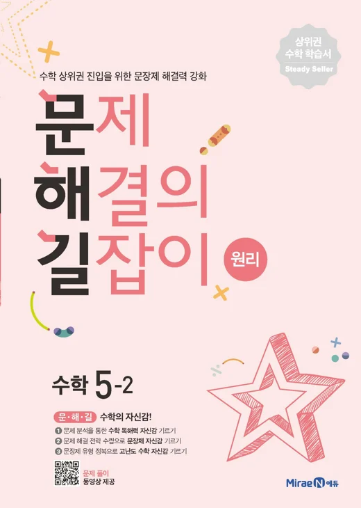 문해길 문제해결의길잡이 원리5-2 2022 교재 표지