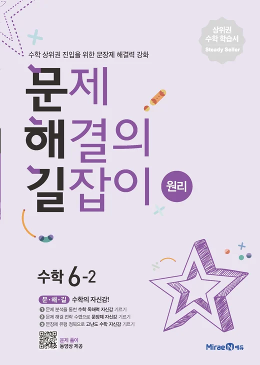 문해길 문제해결의길잡이 원리6-2 2022 교재 표지