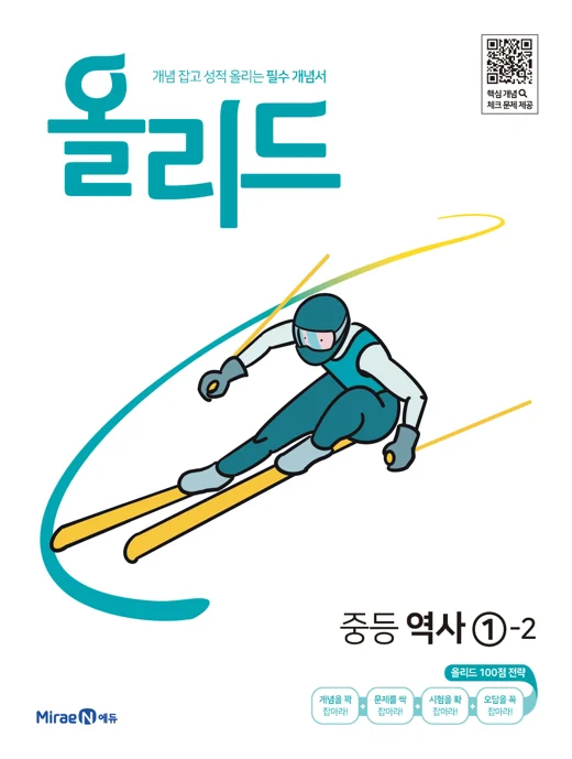 올리드 중등 역사 1-2 2022 교재 표지