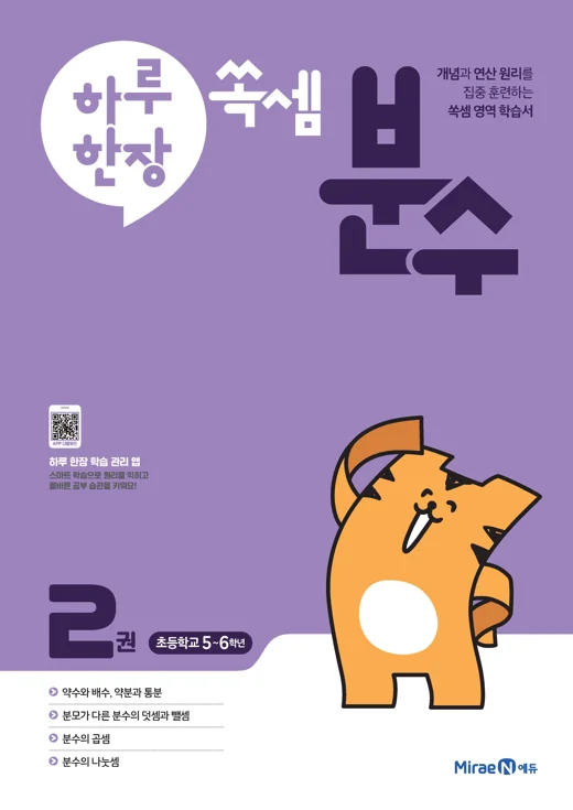 하루 한장 쏙셈 분수 2권 2022 교재 표지