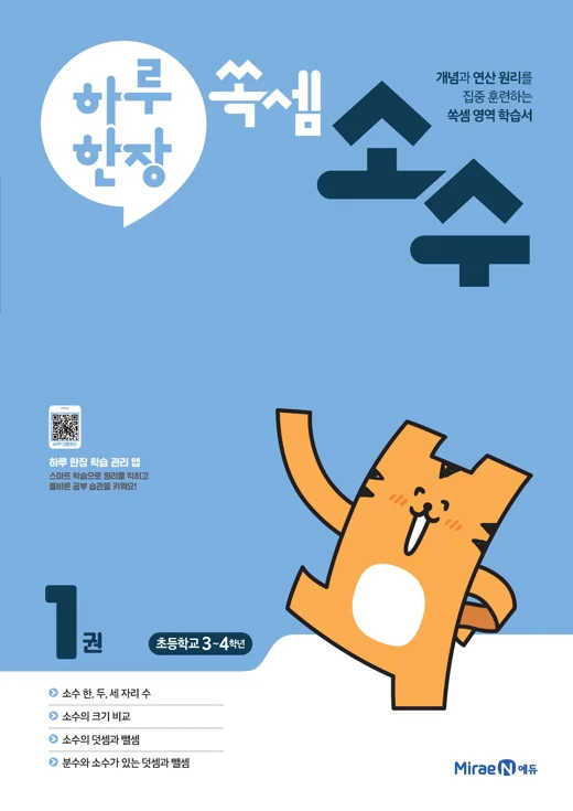 하루 한장 쏙셈 소수 1권 2022 교재 표지