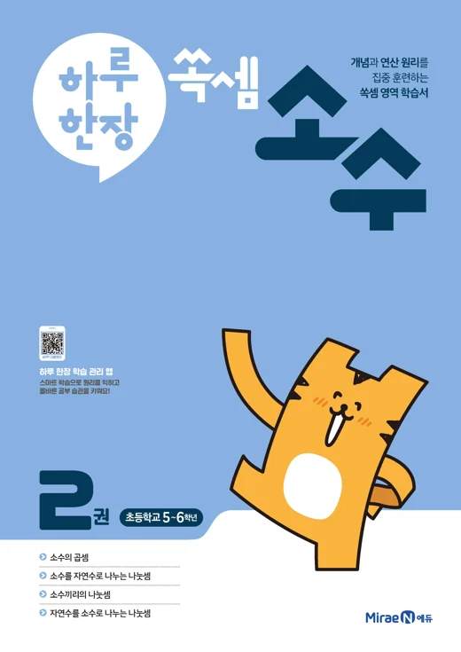 하루 한장 쏙셈 소수 2권 2022 교재 표지