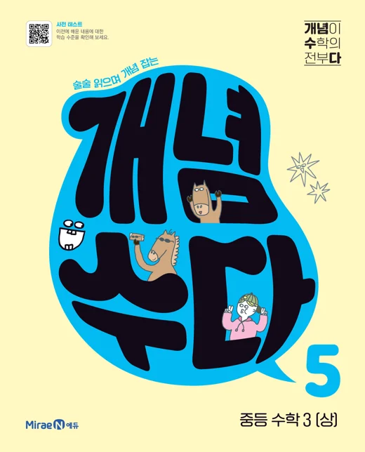 개념수다5 중등 수학 3(상) 2022 교재 표지