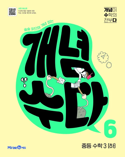 개념수다6 중등 수학 3(하) 2022 교재 표지