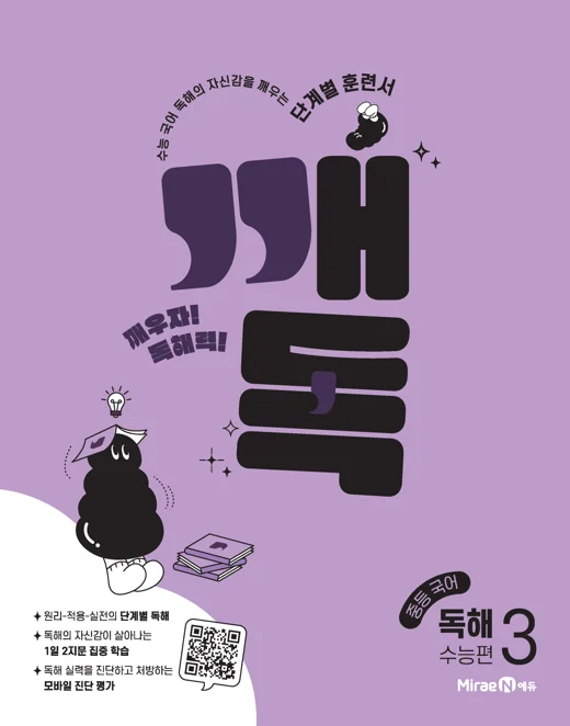 깨독 중등 국어 독해3 수능편 2022 교재 표지
