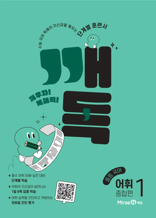 깨독 중등 국어 어휘1 종합편 2022 교재 표지