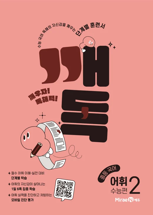 깨독 중등 국어 어휘2 수능편 2022 교재 표지