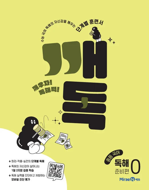 깨독 중등 국어 독해0 준비편 2022 교재 표지