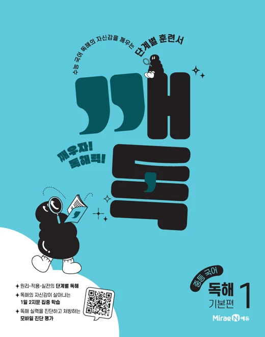 깨독 중등 국어 독해1 기본편 2022 교재 표지