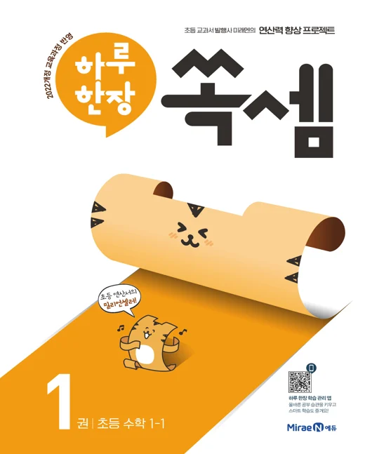 하루한장 쏙셈 1권(1-1) 2023 교재 표지