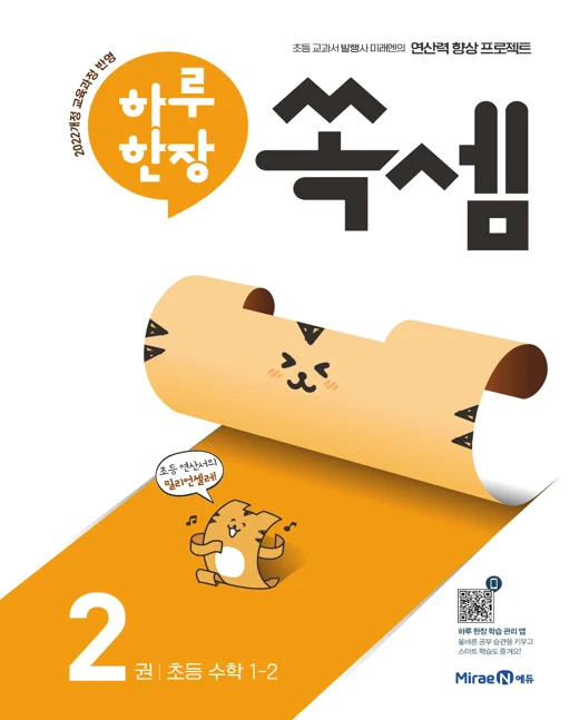 하루한장 쏙셈 2권(1-2) 2023 교재 표지