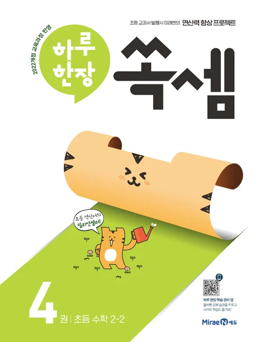 하루한장 쏙셈 4권(2-2) 2023 교재 표지