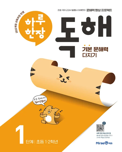 하루 한장 독해 1단계(1,2학년) 2023 교재 표지