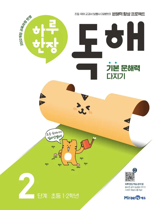 하루 한장 독해 2단계(1,2학년) 2023 교재 표지