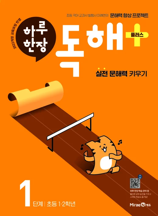 하루 한장 독해 플러스 1단계(1, 2학년) 2023 교재 표지