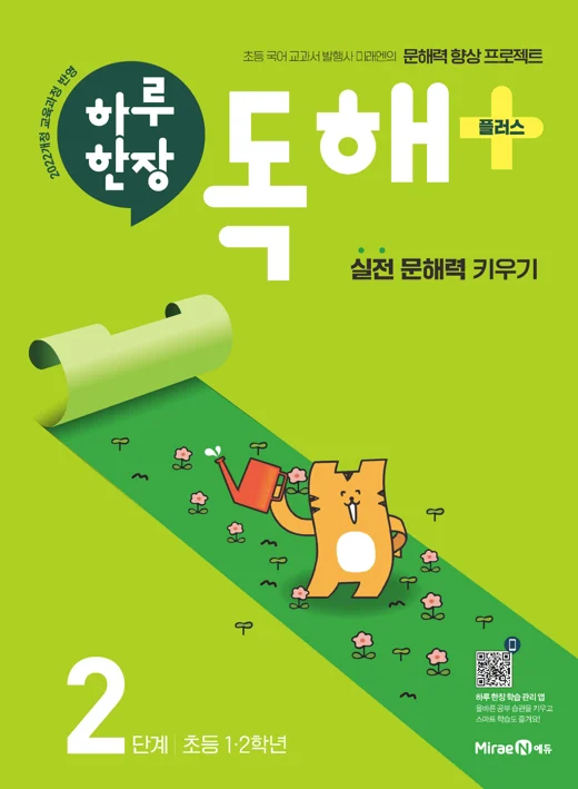 하루 한장 독해 플러스 2단계(1, 2학년) 2023 교재 표지