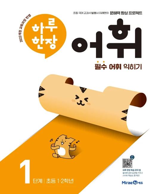 하루 한장 어휘 1단계 2023 교재 표지