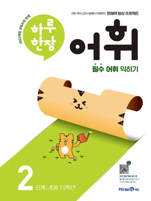 하루 한장 어휘 2단계 2023 교재 표지