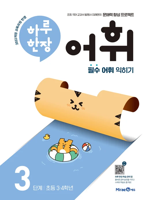 하루 한장 어휘 3단계 2023 교재 표지