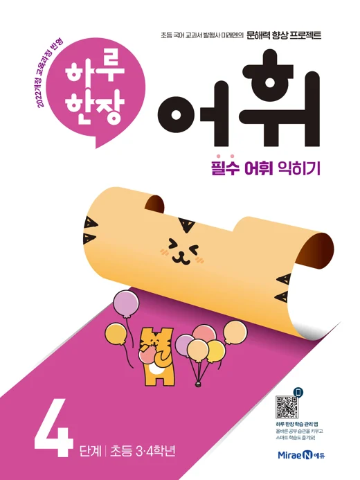 하루 한장 어휘 4단계 2023 교재 표지