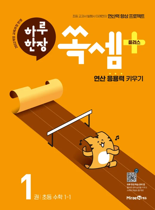 하루 한장 쏙셈 플러스 1권(1-1) 2023 교재 표지