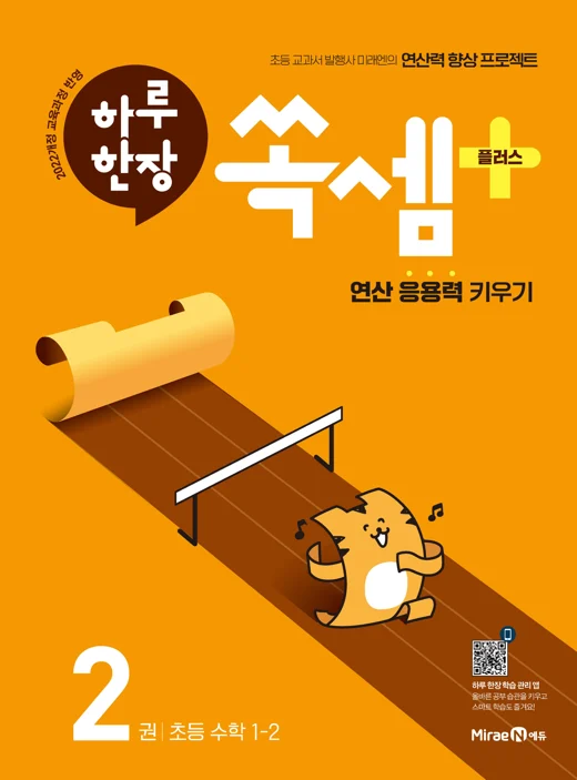 하루 한장 쏙셈 플러스 2권(1-2) 2023 교재 표지