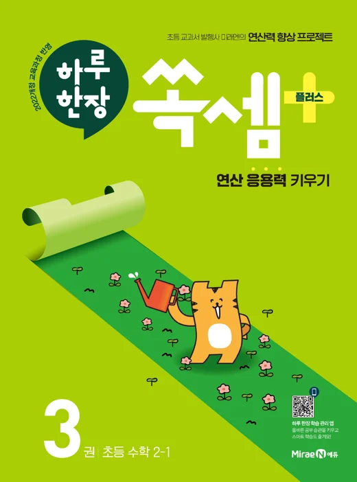 하루 한장 쏙셈 플러스 3권(2-1) 2023 교재 표지