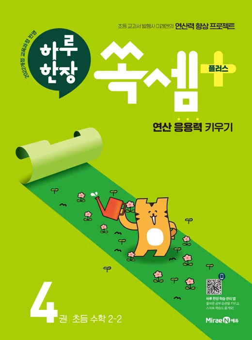 하루 한장 쏙셈 플러스 4권(2-2) 2023 교재 표지