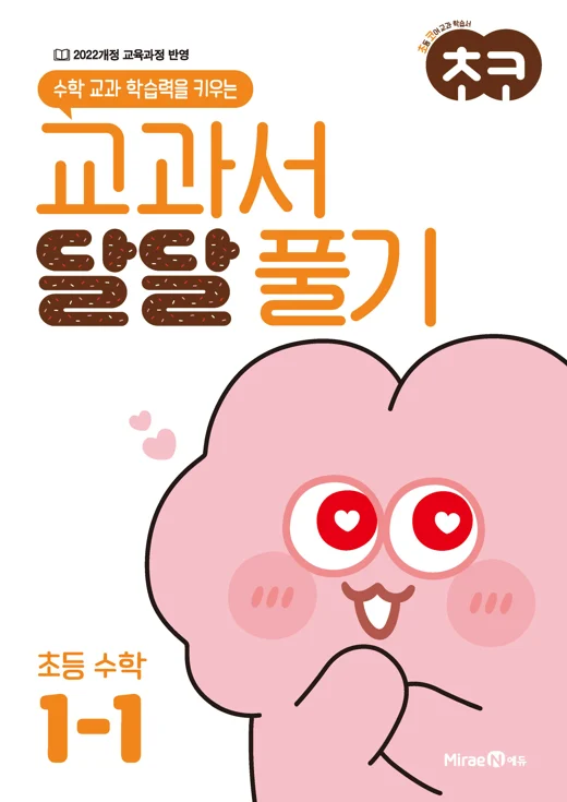 초코 교과서 달달 풀기 수학 1-1 2024 교재 표지
