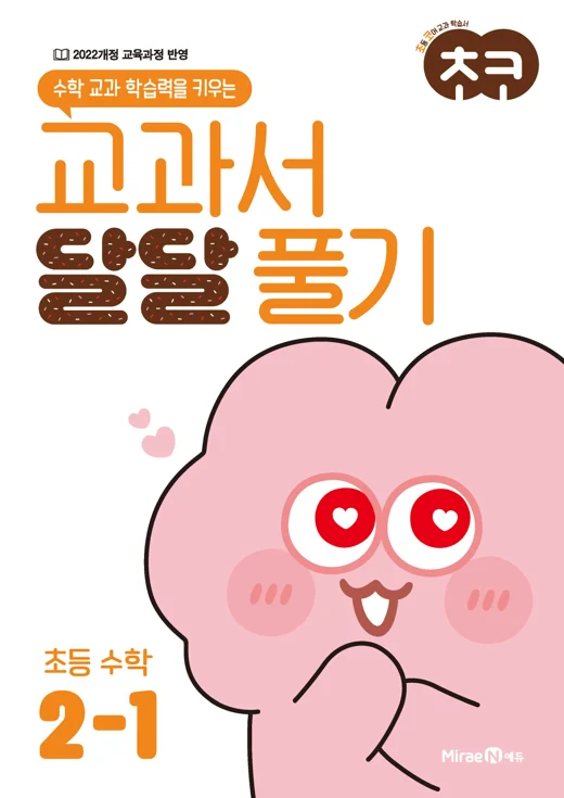 초코 교과서 달달 풀기 수학 2-1 2024 교재 표지
