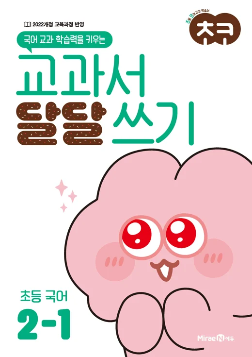 초코 교과서 달달 쓰기 국어 2-1 2024 교재 표지