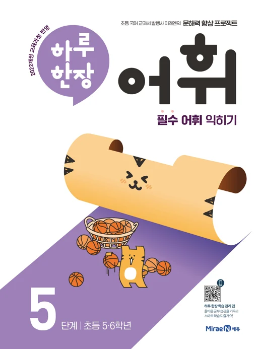 하루 한장 어휘 5단계 2024 교재 표지