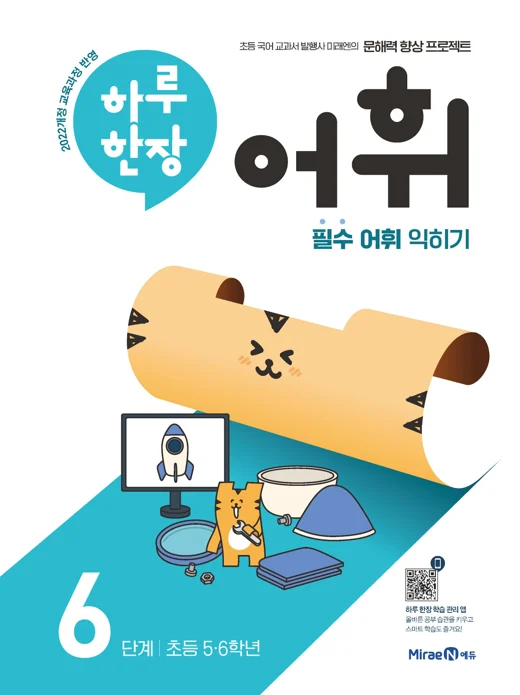 하루 한장 어휘 6단계 2024 교재 표지