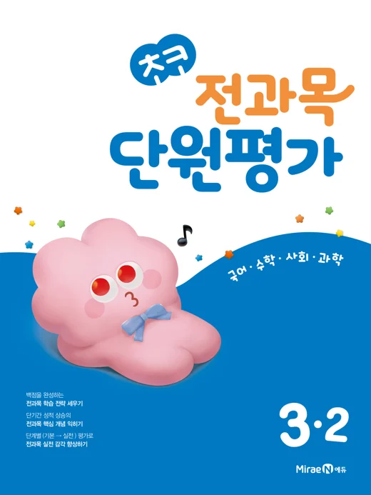 초코 전과목 단원평가 3-2 2024 교재 표지